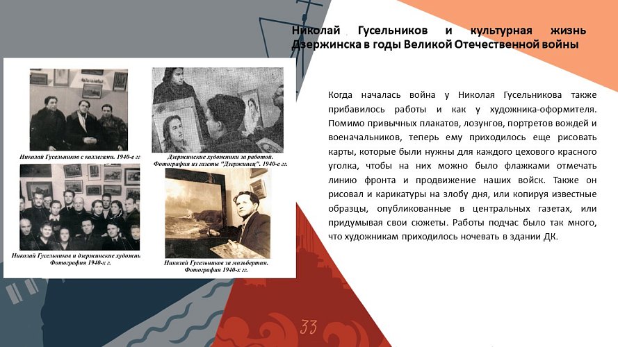 Николай Гусельников и культурная жизнь Дзержинска в годы Великой Отечественной войны